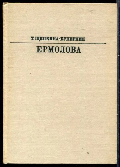 Лот: 23429876. Фото: 1. Ермолова | Серия: Жизнь в искусстве... Мемуары, биографии