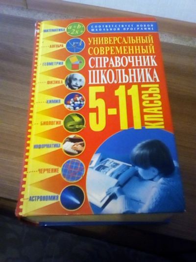 Лот: 17318909. Фото: 1. Справочник школьника 5-11 класс. Для школы