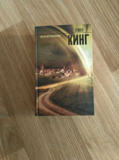Лот: 8951196. Фото: 1. Стивен Кинг"Под куполом". Художественная