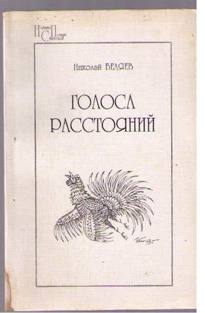 Лот: 4142962. Фото: 1. Беляев Николай. Голоса расстояний... Художественная