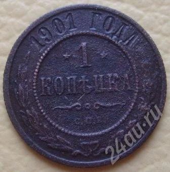 Лот: 686636. Фото: 1. 1 копейка 1901г СПБ (#119). Россия и СССР 1917-1991 года