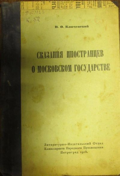 Лот: 3786479. Фото: 1. Ключевский В О. Сказания иностранцев... Книги