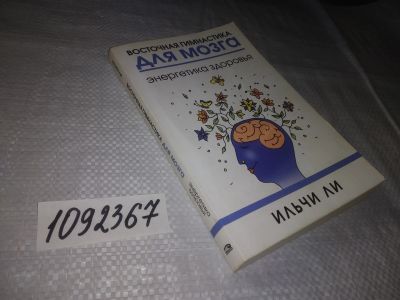 Лот: 21387877. Фото: 1. (1092367) Ильчи Ли, Сергей Борич... Религия, оккультизм, эзотерика