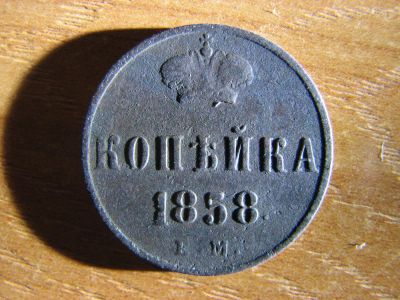 Лот: 6400034. Фото: 1. Копейка 1858 года. Александр II... Россия до 1917 года
