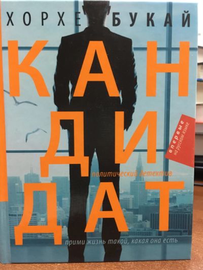 Лот: 11920357. Фото: 1. Хорхе Букай "Кандидат". Художественная