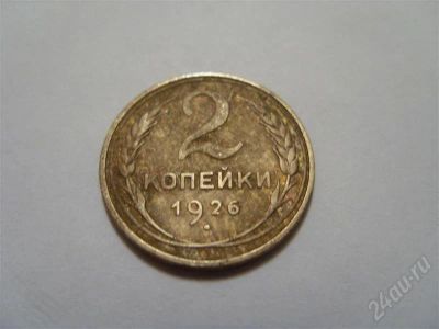 Лот: 586457. Фото: 1. СССР. 2 копейки 1926 года выпуска... Россия и СССР 1917-1991 года