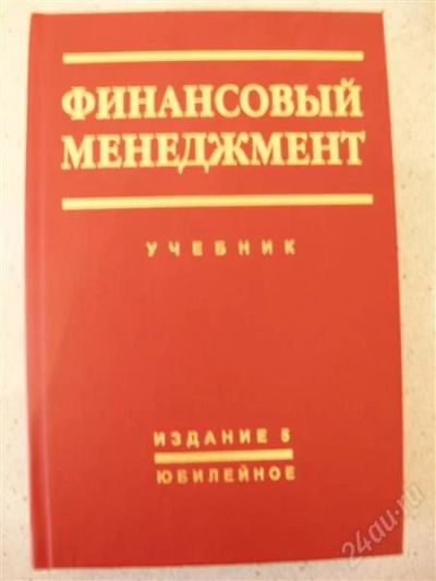 Лот: 1686748. Фото: 1. Продам Учебник Финансовый менеджмент. Для вузов