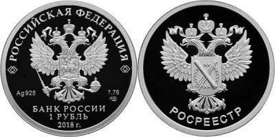 Лот: 15260654. Фото: 1. 1 рубль 2018 года Росреестр Серебро... Россия после 1991 года