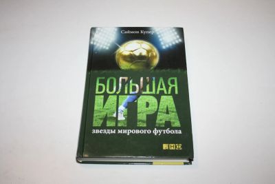 Лот: 24614828. Фото: 1. Большая игра. Звезды мирового... Спорт, самооборона, оружие