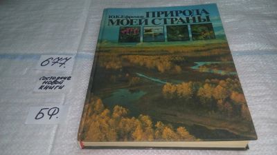 Лот: 11147045. Фото: 1. Природа моей страны, Юрий Ефремов... Науки о Земле