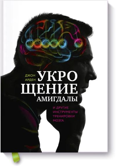 Лот: 24461354. Фото: 1. Укрощение амигдалы. Психология