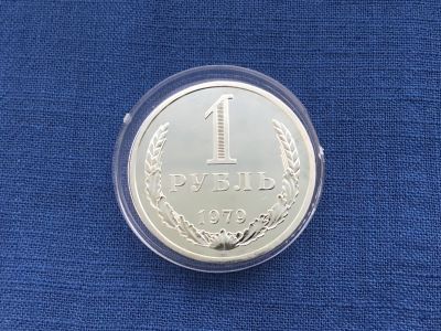 Лот: 20842662. Фото: 1. СССР 1 рубль 1979 годовик. наборный... Россия и СССР 1917-1991 года