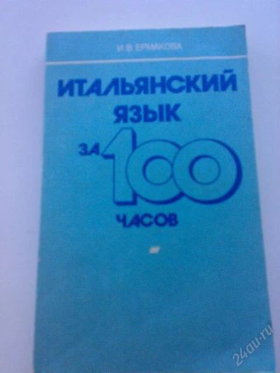 Лот: 98809. Фото: 1. "Итальянский язык за 100 часов... Другое (учебники и методическая литература)