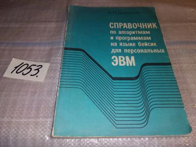 Лот: 16303421. Фото: 1. Дьяконов, В.П. Справочник по алгоритмам... Справочники