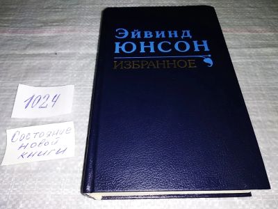 Лот: 15509128. Фото: 1. Эйвинд Юнсон, Избранное, В том... Художественная