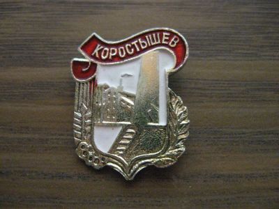 Лот: 19286133. Фото: 1. Значок СССР Коростышев. Сувенирные