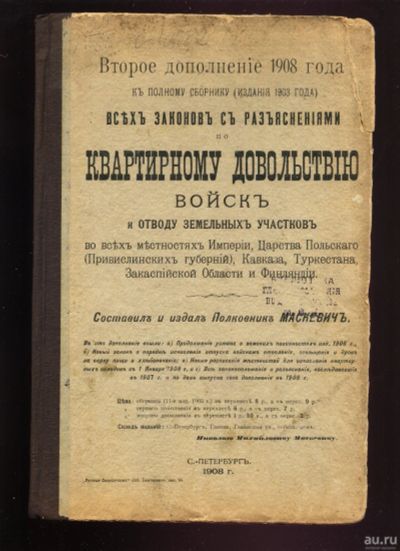 Лот: 16035097. Фото: 1. Второе дополнение 1908 года к... Книги