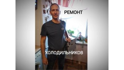 Лот: 17693115. Фото: 1. Ремонт холодильников. Холодильники, морозильные камеры