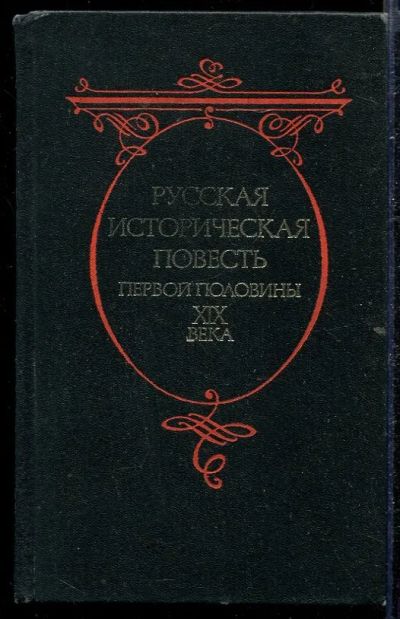 Лот: 23432780. Фото: 1. Русская историческая повесть первой... Художественная