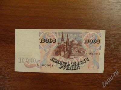 Лот: 237194. Фото: 1. 10000 рублей 1992 год. Состояние... Россия, СССР, страны СНГ
