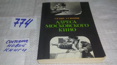 Лот: 11791181. Фото: 1. Адреса московского кино, Людмила... Другое (искусство, культура)