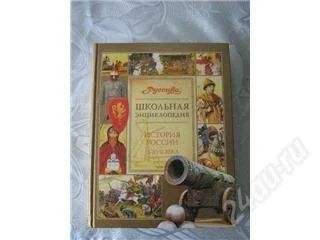 Лот: 123962. Фото: 1. Школьная энциклопедия. История... Энциклопедии