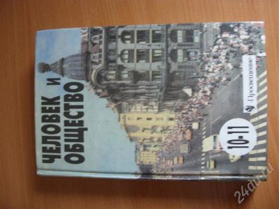 Лот: 266807. Фото: 1. учебник "человек и общество" 10-11... Для школы