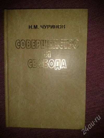 Лот: 2605442. Фото: 1. Книга Чуринов Н.М. Совершенство... Философия