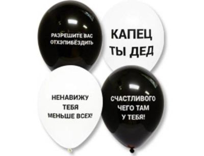 Лот: 11254837. Фото: 1. Набор бело-черных оскорбительных... Воздушные шары