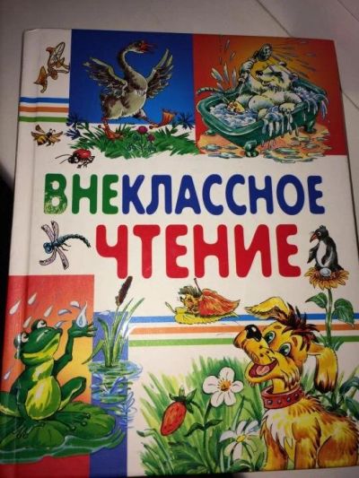 Лот: 10780122. Фото: 1. 368стр интересных и поучительных... Художественная для детей
