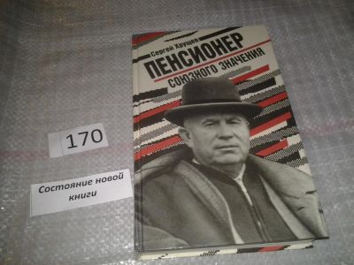 Лот: 6692856. Фото: 1. Пенсионер союзного значения, Сергей... Мемуары, биографии