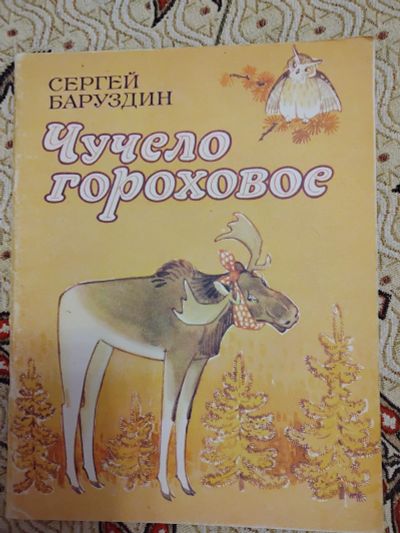 Лот: 21277686. Фото: 1. Чучело гороховое. Сергей Баруздин. Художественная для детей