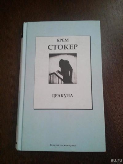 Лот: 8556261. Фото: 1. Брем Стокер. Художественная