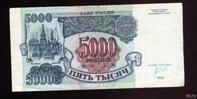 Лот: 13321994. Фото: 1. 5 000 рублей * 1992 год * Серия... Россия, СССР, страны СНГ