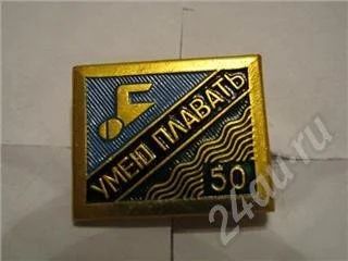 Лот: 277248. Фото: 1. Значок "Умею плавать". Другое (значки, медали, жетоны)