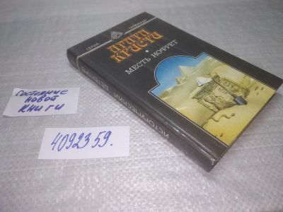 Лот: 25430713. Фото: 1. (4092359)Кристи Агата. Месть Нофрет... Художественная