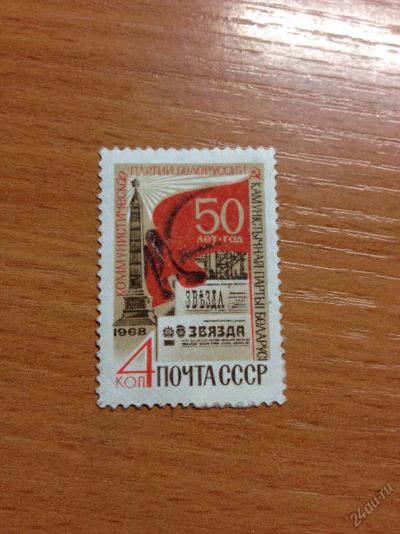 Лот: 5697176. Фото: 1. 1968 50 лет Коммунистической партии... Марки