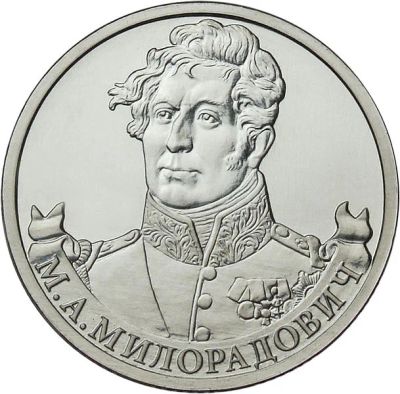 Лот: 3675193. Фото: 1. 2 рубля М.А. Милорадович. Россия после 1991 года