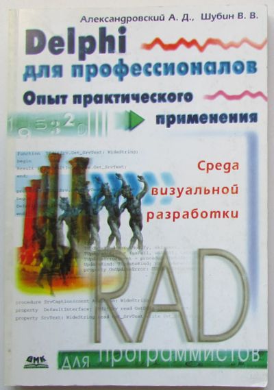 Лот: 24145604. Фото: 1. Delphi для профессионалов. Опыт... Компьютеры, интернет
