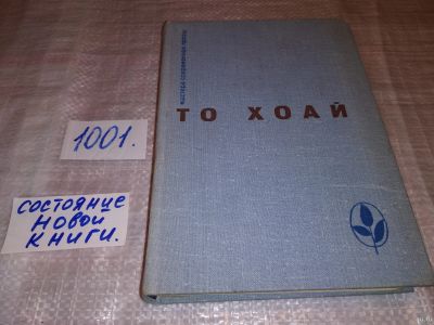 Лот: 17433350. Фото: 1. То Хоай. Западный край. Рассказы... Художественная