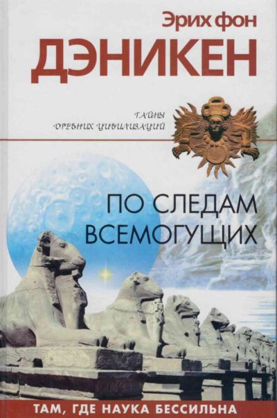 Лот: 16858287. Фото: 1. Эрих фон Дэникен – По следам всемогущих... Науки о Земле