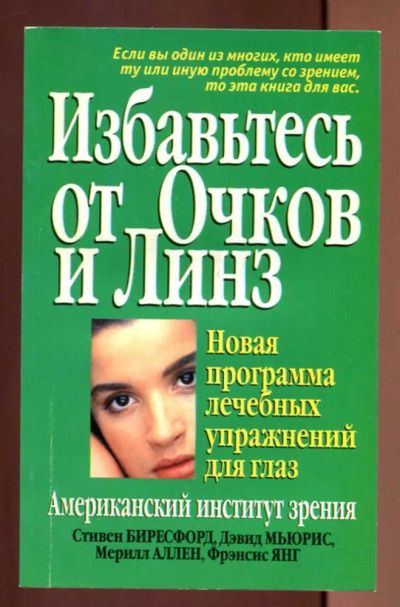 Лот: 23437434. Фото: 1. Избавьтесь от очков и линз | Новая... Популярная и народная медицина