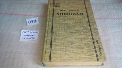 Лот: 10090160. Фото: 1. (1092378)Хищники, Иван Ребров... Художественная