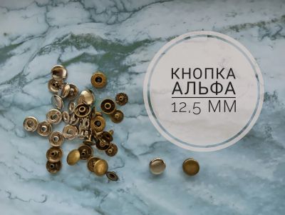 Лот: 17856423. Фото: 1. Кнопка альфа 12 мм. Работа с кожей