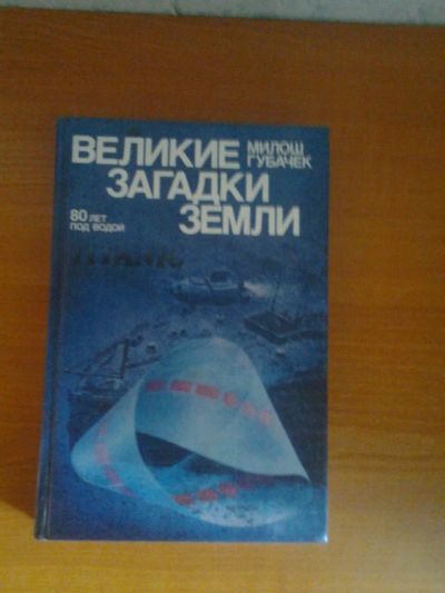 Лот: 5486284. Фото: 1. Милош Губачек «Великие загадки... Другое (литература, книги)