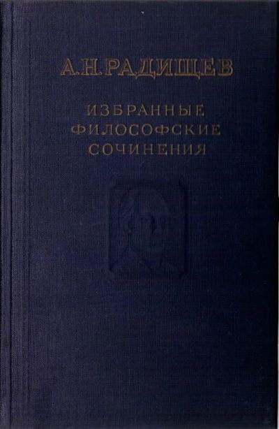 Лот: 8283507. Фото: 1. Избранные философские сочинения... Религия, оккультизм, эзотерика