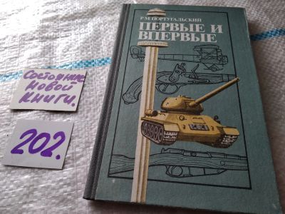 Лот: 18443262. Фото: 1. Португальский Р.М. Первые и впервые... История