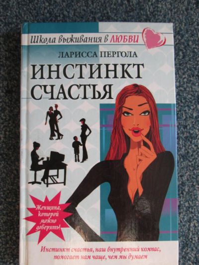 Лот: 6067044. Фото: 1. школа выживания в любви " инстинкт... Другое (литература, книги)