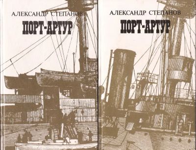 Лот: 12296494. Фото: 1. Степанов Александр - Порт-Артур... Художественная