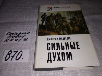 Лот: 5664317. Фото: 1. Дм.Медведев, Сильные духом, В... Художественная